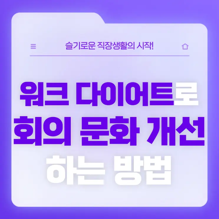 [직장생활백서] 워크 다이어트로 회의 문화 개선하는 방법!