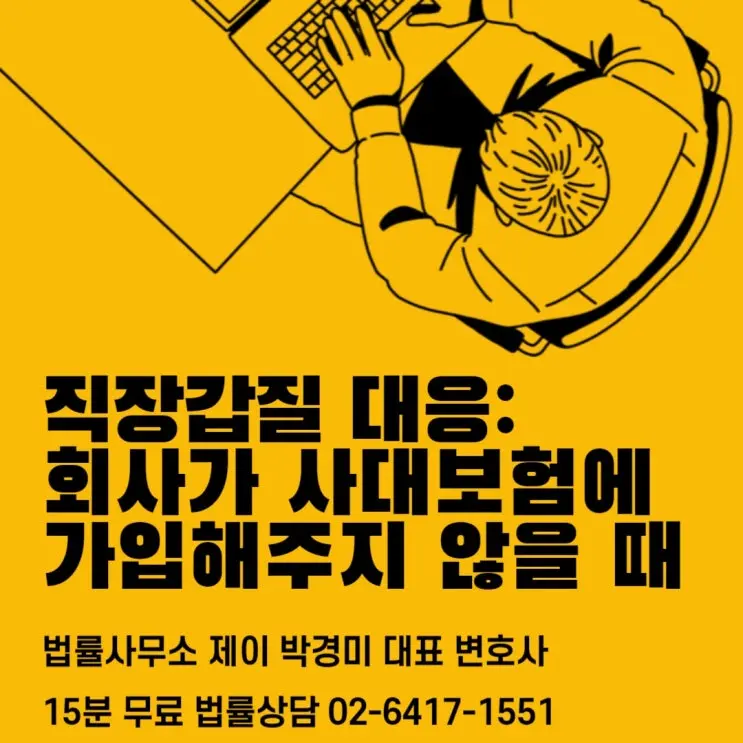[송파잠실변호사] 직장 갑질 대응 시리즈 10: 회사가 사대보험에 가입해 주지 않을 때 대응방법