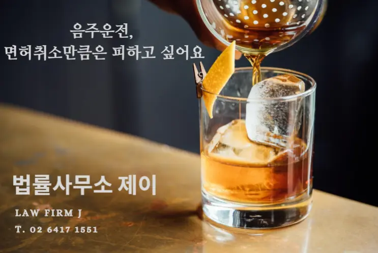 [형사 변호사] [무료상담] 음주운전, 면허취소를 피할 수 있는 방법은?