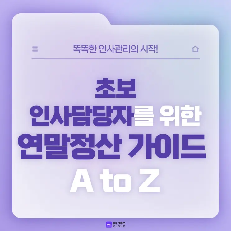 [플젝HR] 초보 인사담당자를 위한 연말정산 가이드 A to Z