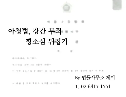 [잠실형사변호사] 아청법 위반 강간 사건, 항소심 뒤집기