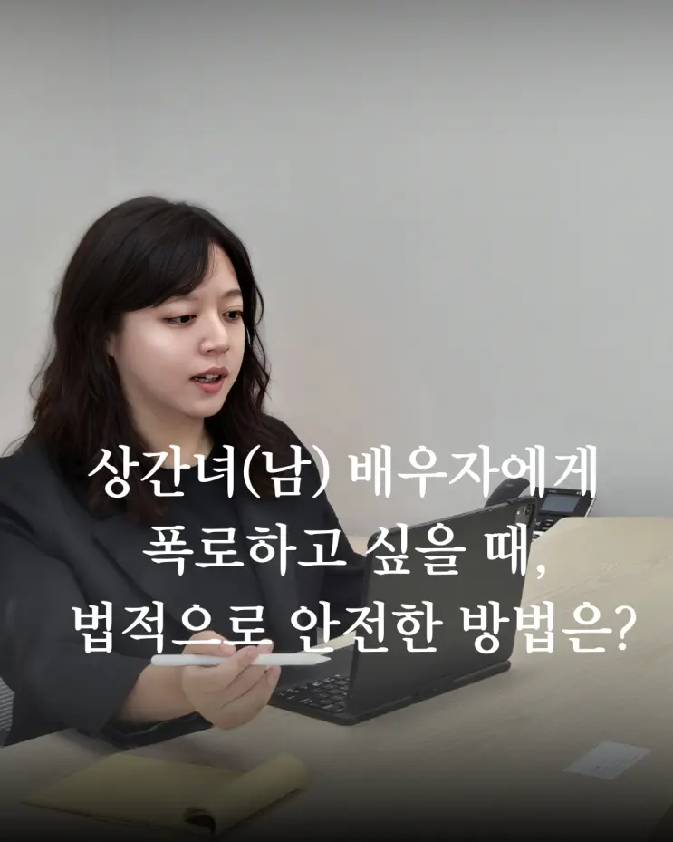 상간녀(남) 배우자에게 폭로하고 싶을 때, 법적으로 안전한 방법은?