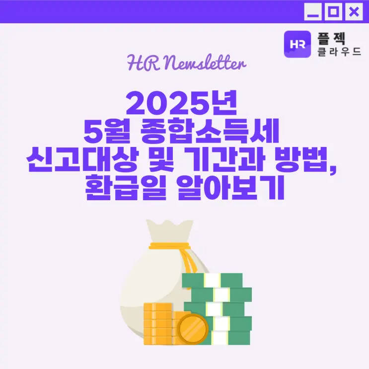 [플젝HR] 2025년 5월 종합소득세 신고대상 및 기간과 방법, 환급일 알아보기