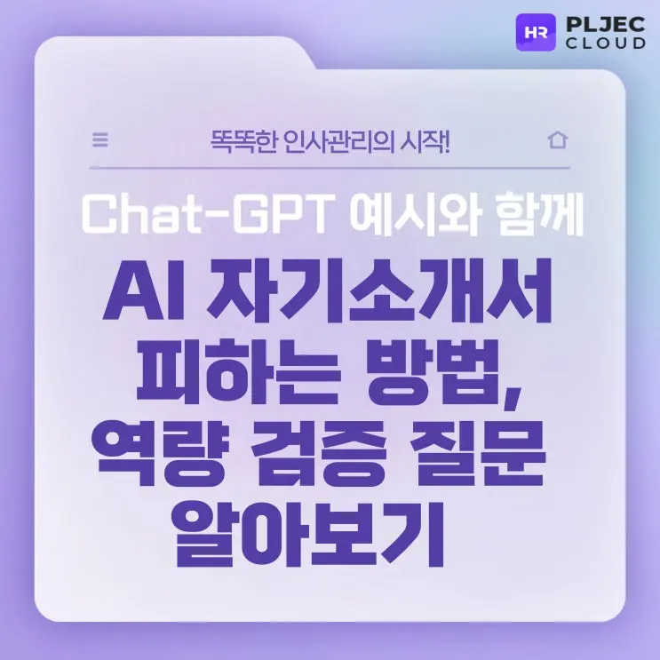[플젝HR] 챗 GPT로 쓴 자기소개서 판별법과 인사팀의 역량 검증 질문 리스트