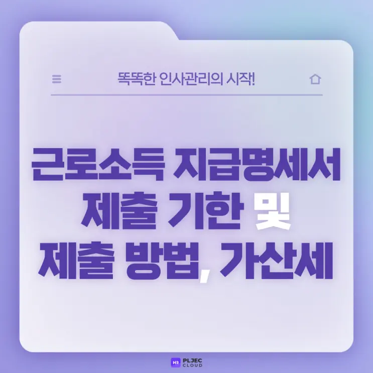 [플젝 HR] 일용근로소득 지급명세서 & 근로소득 간이지급명세서 제출 기한 및 제출 방법, 가산세