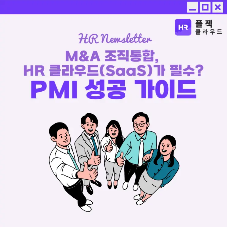 M&A 조직통합, 왜 HR 클라우드(SaaS)가 필수인가? PMI 성공 가이드