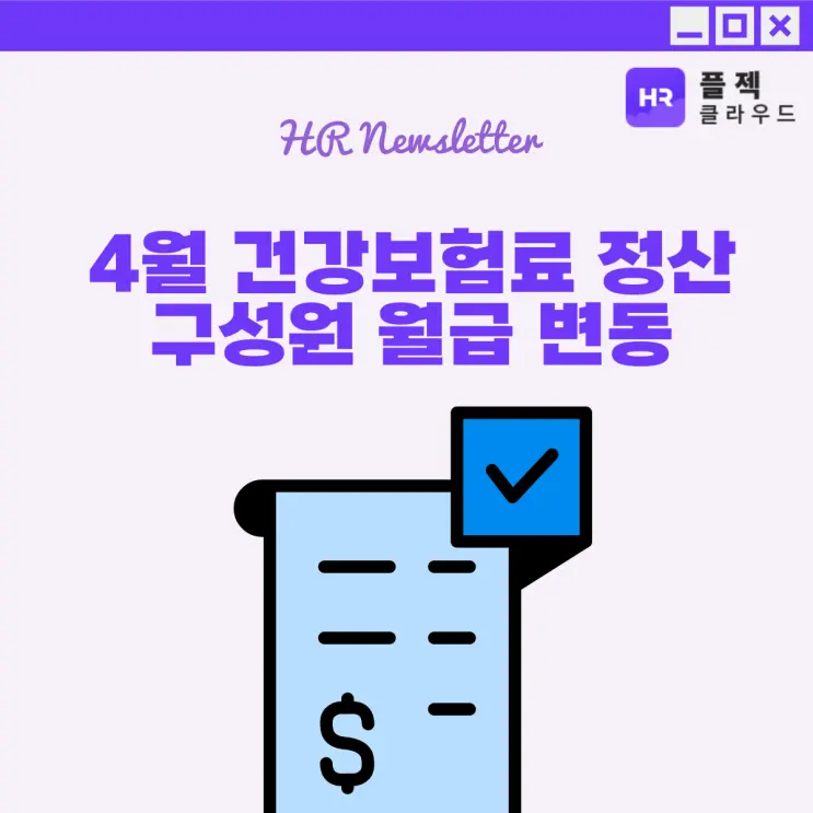 [플젝HR] 4월 건강보험료 정산에 따른 직장인 월급 변동(추가 납부/환급)