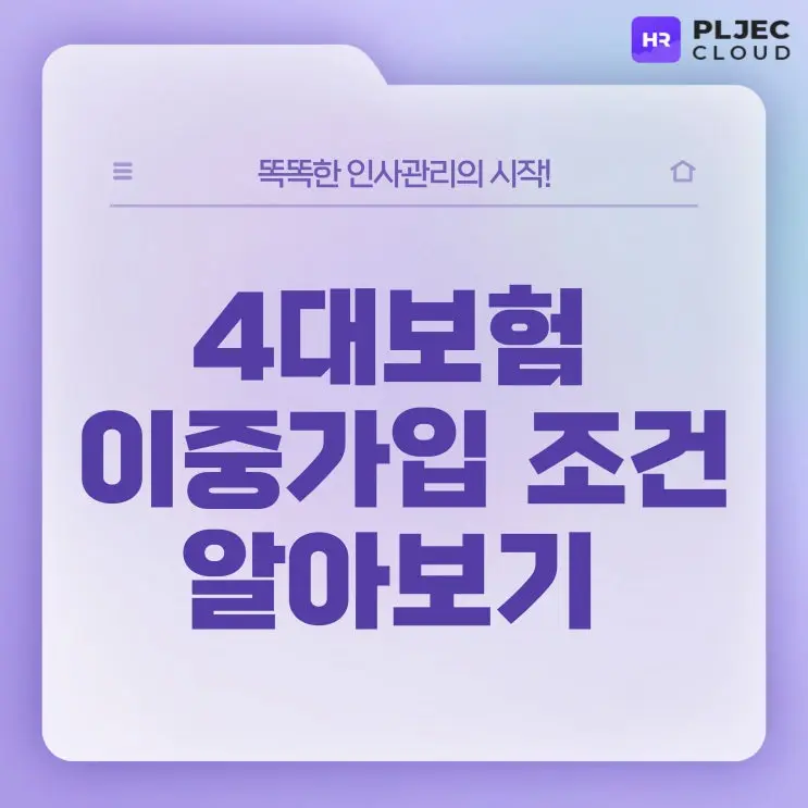 [플젝HR] 4대보험 이중가입 가능 여부, 투잡 시 어떻게 처리될까요?