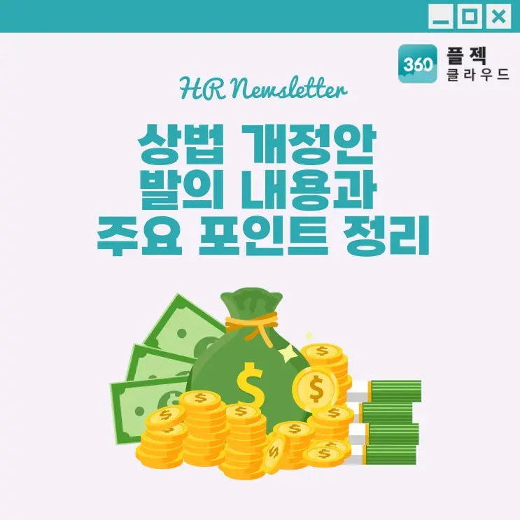 상법 개정안 발의 내용과 주요 포인트 정리, 어떻게 처리될까?