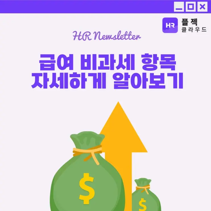[플젝HR] 급여 비과세 항목, 식대말고 이런것도 된다구요? 근로소득 절세하는 꿀팁