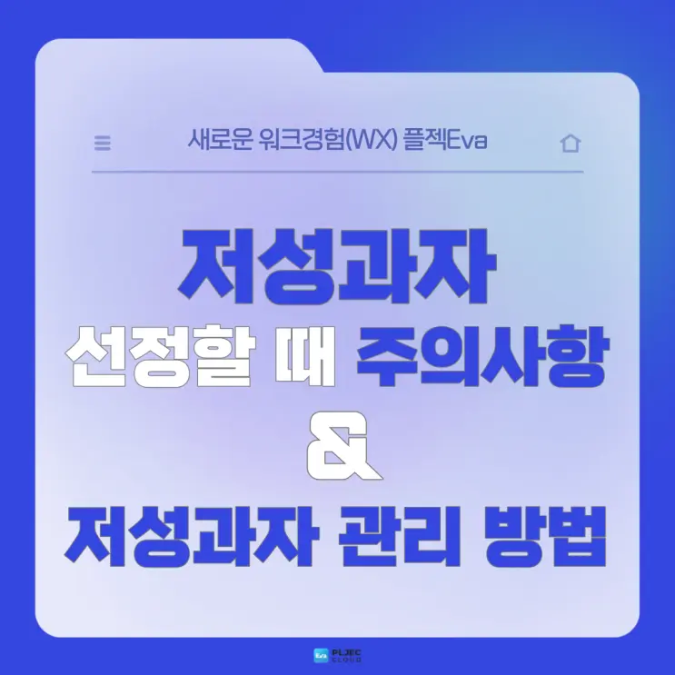 [플젝Eva] 인사평가로 저성과자 선정할 때 주의해야 할 사항과 저성과자 관리 방법