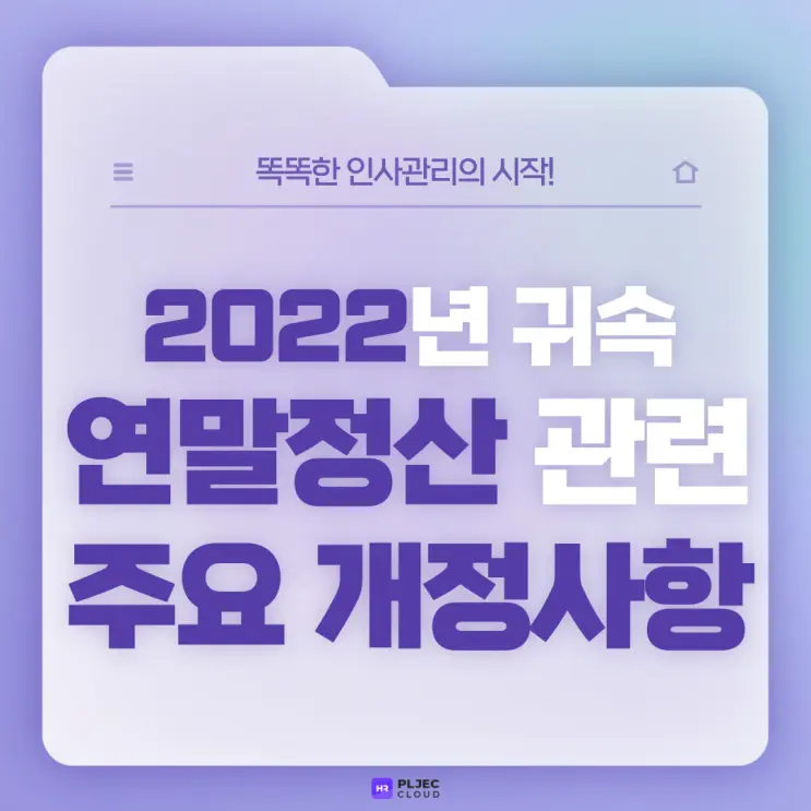 [플젝 HR] 2022년 귀속 연말정산 관련 주요 개정사항