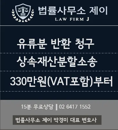[송파잠실변호사] 유류분 권리자, 유류분 소송에 관하여