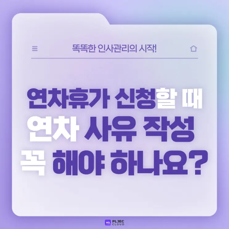 [플젝HR] 연차휴가 신청할 때 연차 사유 작성 꼭 해야하나요? 연차 관련 Q&A (+연차촉진제도, 연차휴가 미사용수당 소멸시효 기산점)