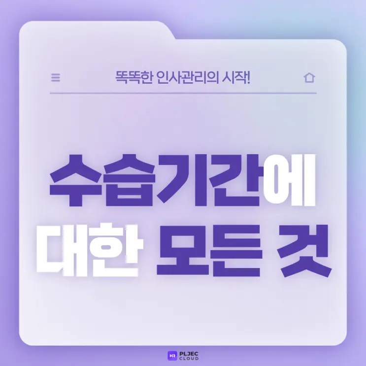 [플젝 HR] 직장 수습기간에 대한 모든 것 (기간, 급여, 수당, 연차, 퇴사 등)