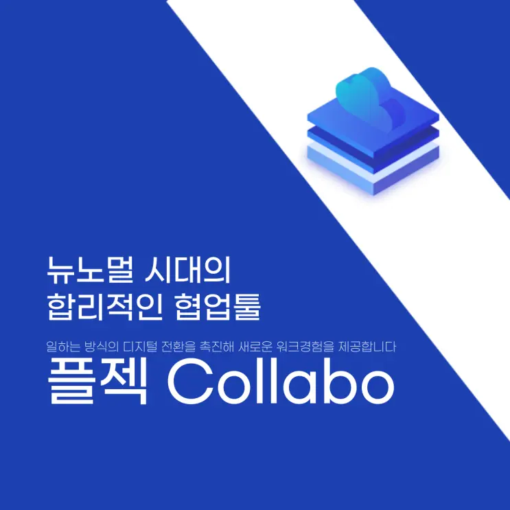 플젝Collabo｜누락 없이 업무를 제때 완수하여, 성공 경험을 자산화하는 협업툴