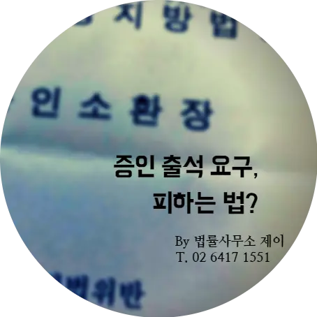 [형사변호사] 갑작스런 증인소환장, 대처방법은?