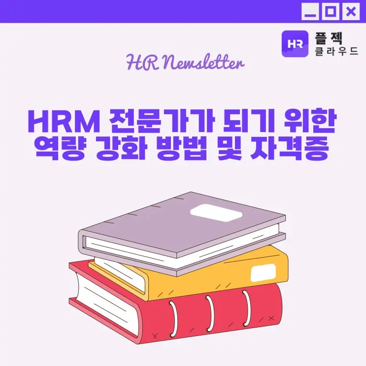 [플젝HR] HRM 전문가가 되기 위한 역량 강화 방법 및 자격증 알아보기