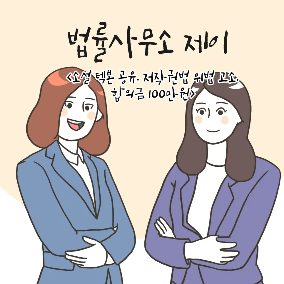 45화 [소설 텍본 공유했다가 저작권법 고소, 합의금 100만원?]