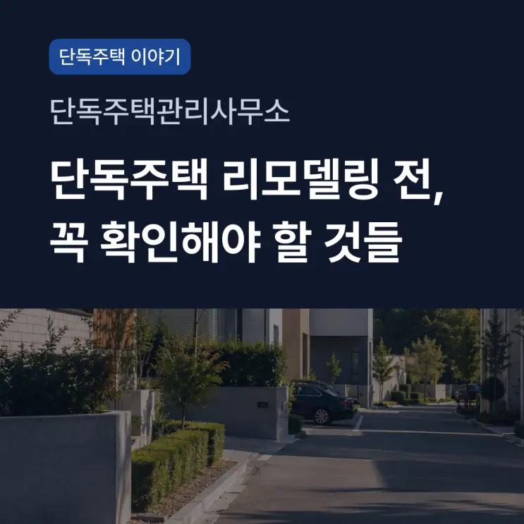 단독주택 리모델링 전, 꼭 확인해야 할 것들 | 단독주택관리사무소