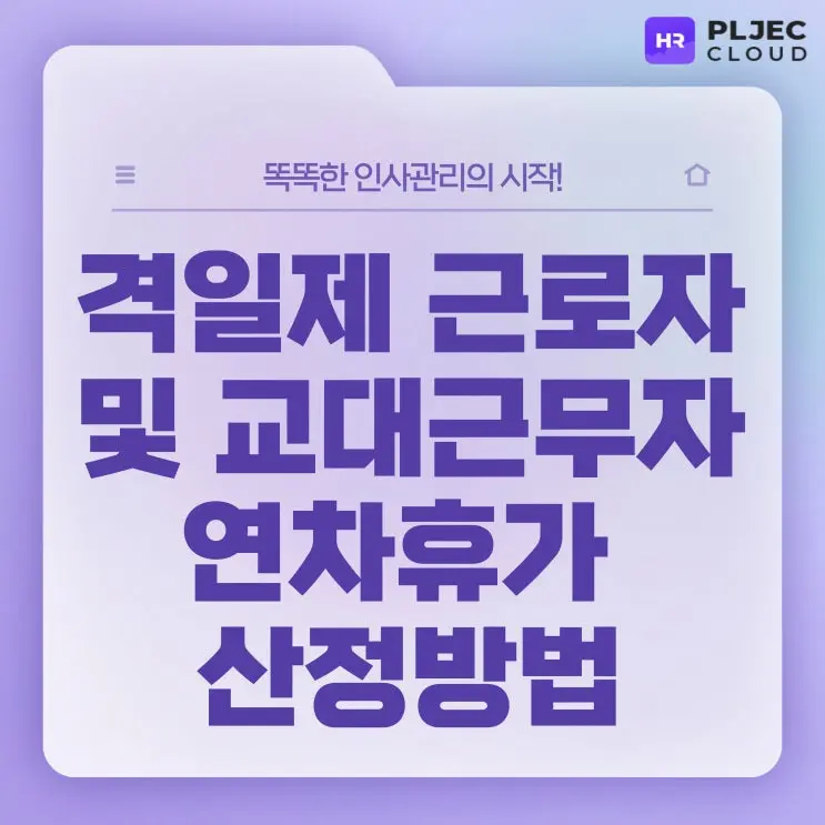 [플젝HR] 격일제 근로자의 연차유급휴가, 교대근무자 연차적용방법