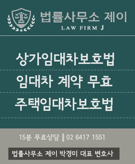 [임대차변호사] 임대인 갑질, 임차인 불리한 조항은 무효