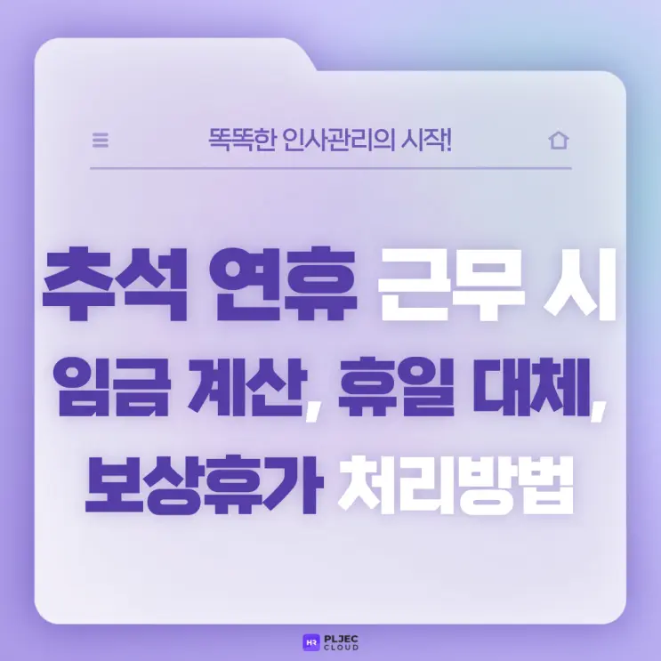[플젝HR] 추석 연휴 근무 시 임금 계산 방법과 휴일 대체, 보상휴가 처리 방법 (+임시공휴일, 개천절 근무 시에는?)
