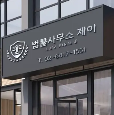 법률사무소 제이를 소개합니다.