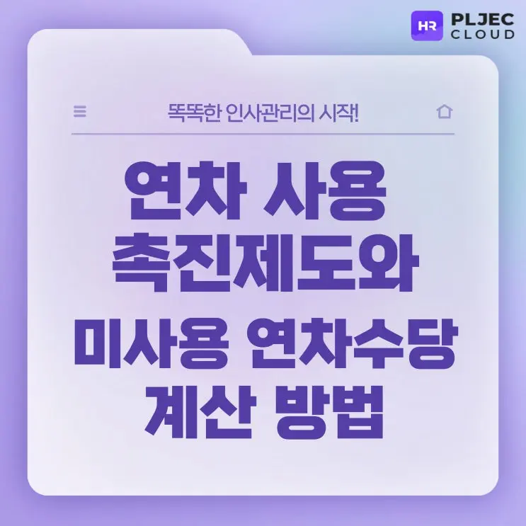 [플젝HR] 연차 사용 촉진제도의 모든것, 미사용 연차수당 계산 방법