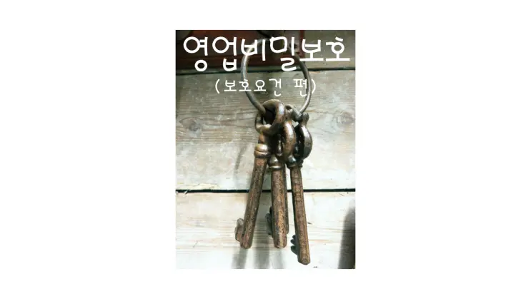 [문정변리사]영업비밀보호 - 보호요건