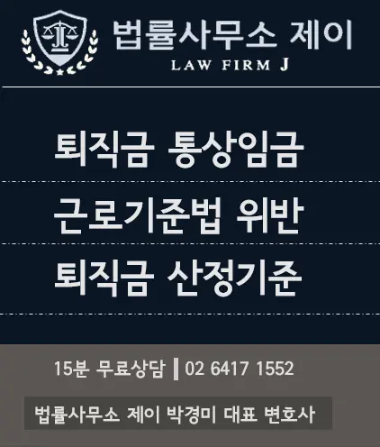 [송파잠실변호사] 퇴직금 언제 받을 수 있을까? 퇴직금 지급 요건