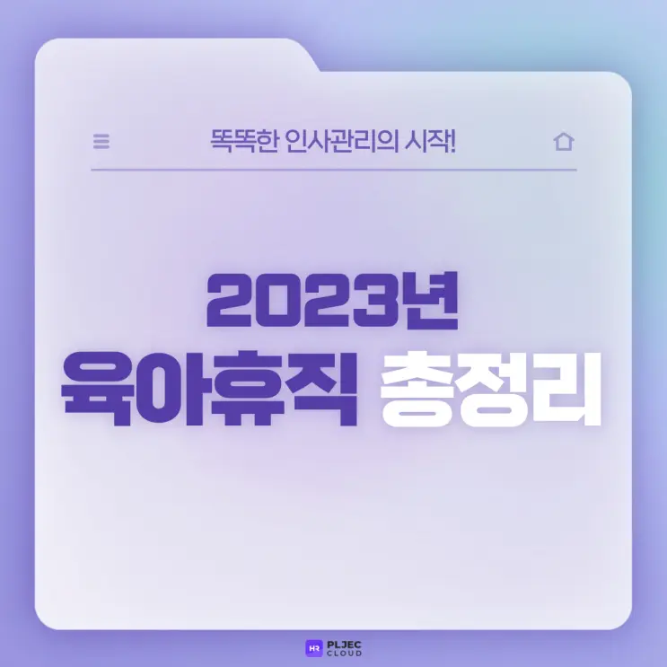 [플젝 HR] 2023년 육아휴직 변경사항 총정리 (육아휴직 분할사용, 육아휴직과 출산전후휴가 차이점)