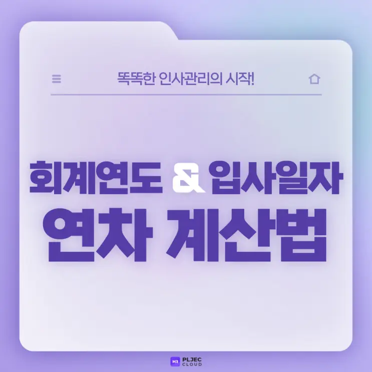 [플젝HR] 회계연도 & 입사일자 기준으로 보는 연차계산법(1년 미만 연차계산, 중도퇴사자 연차계산)