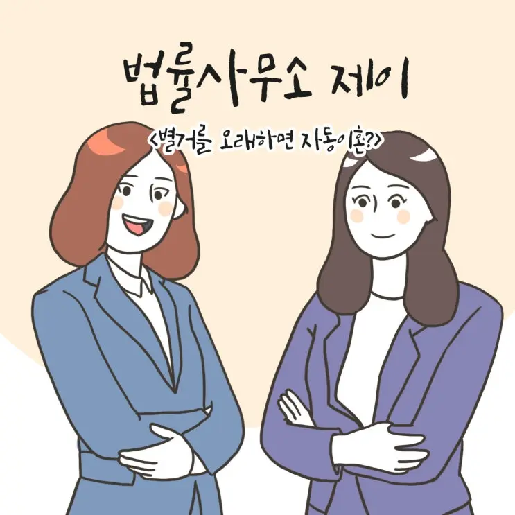 22화 [별거를 오래하면 자동이혼? ①]