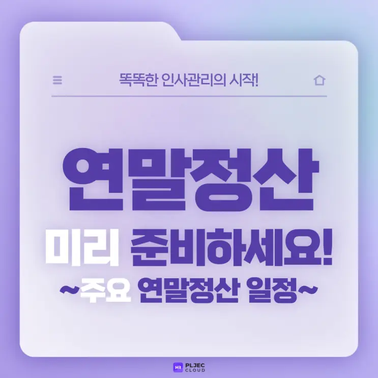[플젝HR] 올인원 HR플랫폼과 함께 연말정산 미리 준비하세요! (+주요 연말정산 일정 등)