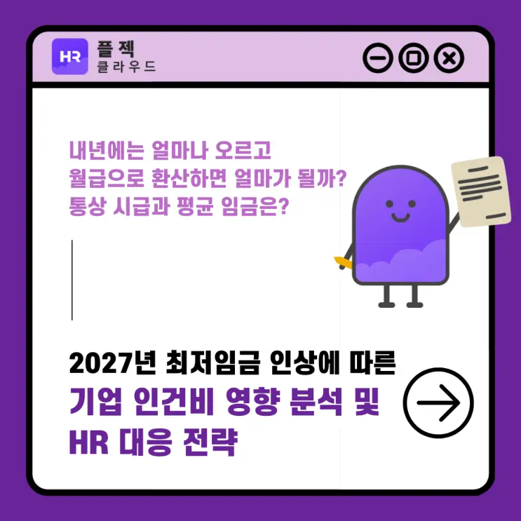 2027년 최저임금안 시급 기준 10,700원에 따른 HR 대응 전략