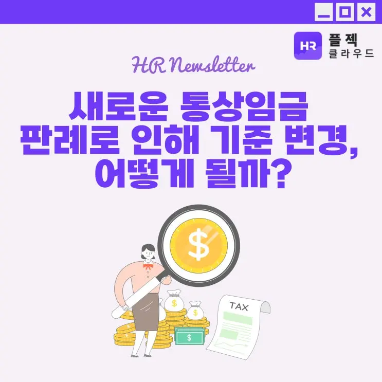 [플젝HR] 통상임금 대법원 판결로 인한 기준 변경 예정, 어떻게 될까?