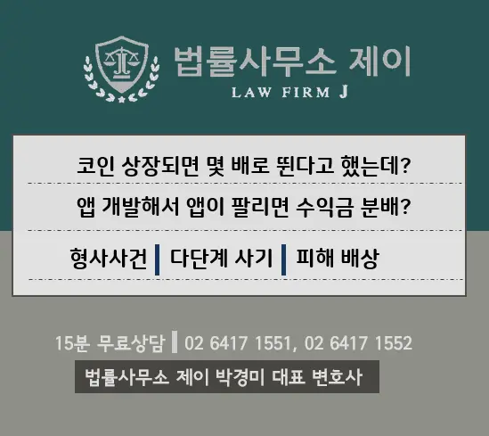 [형사잠실변호사] 다단계 사기, 코인 사기 다단계 코인 사기 등