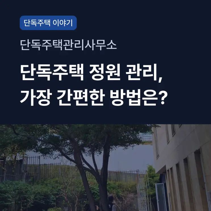 단독주택 정원 관리, 누군가 맡아줬으면 좋겠다면? | 단독주택관리사무소