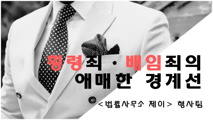 [횡령/배임변호사] ①버닝썬 사건같이 이사의 횡령이 문제될 때