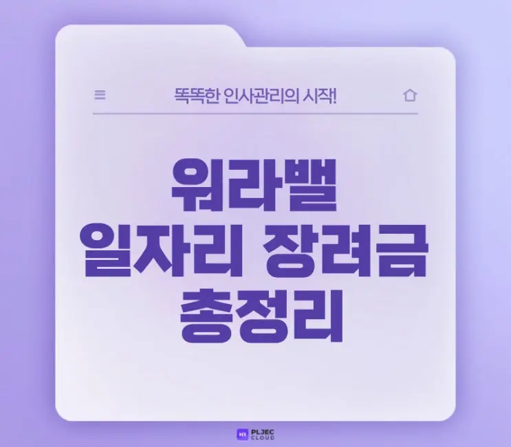 [플젝HR] 워라밸 일자리 장려금 총정리, 근태관리프로그램 필요성