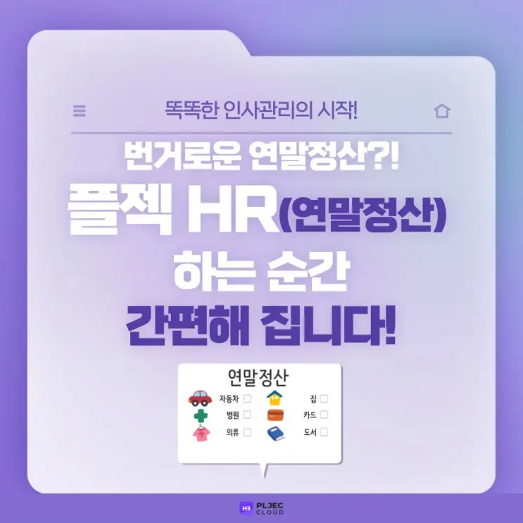 [플젝 HR] 번거로운 연말정산은 안녕! 이제 플젝HR(연말정산) 하세요!