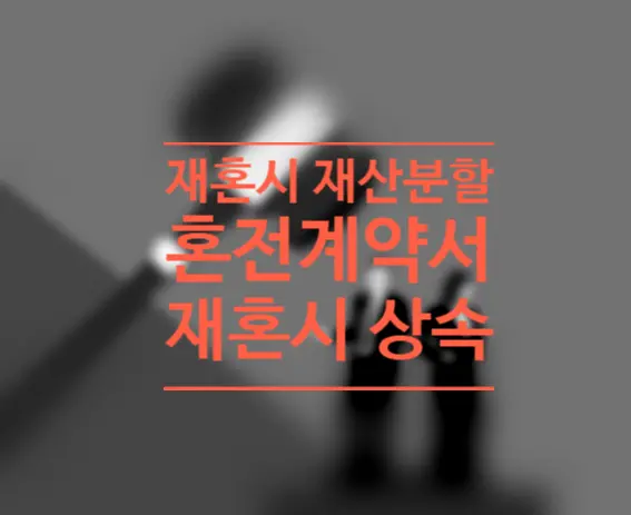 [송파이혼변호사] 재혼할 배우자와의 재산분할, 혼전계약서? 상속?