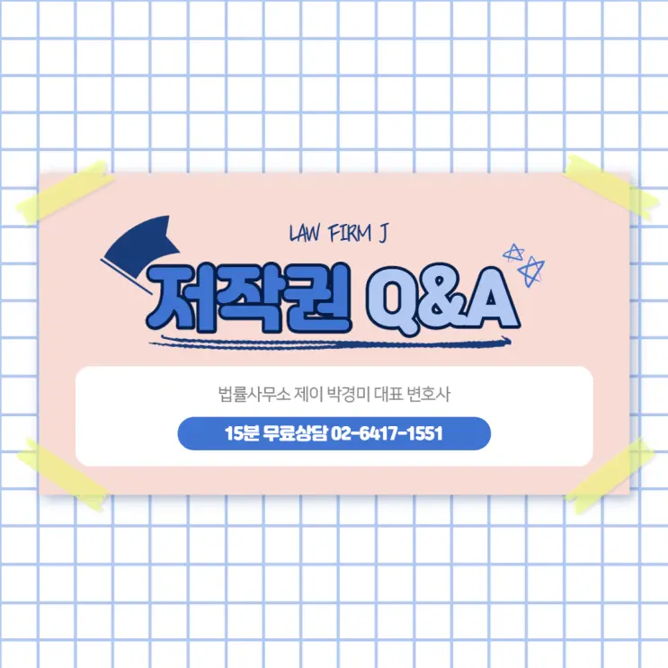 [송파잠실변호사] 저작물을 개인적으로 이용하기 위해서 사용하는 경우, 어떻게 써야 저작권법 위반이 아닌가요?