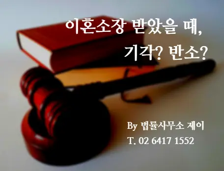 [잠실이혼변호사][무료상담] 이혼소장을 받은 후에, 대응 방법은? 기각을 구하거나 반소를 하거나