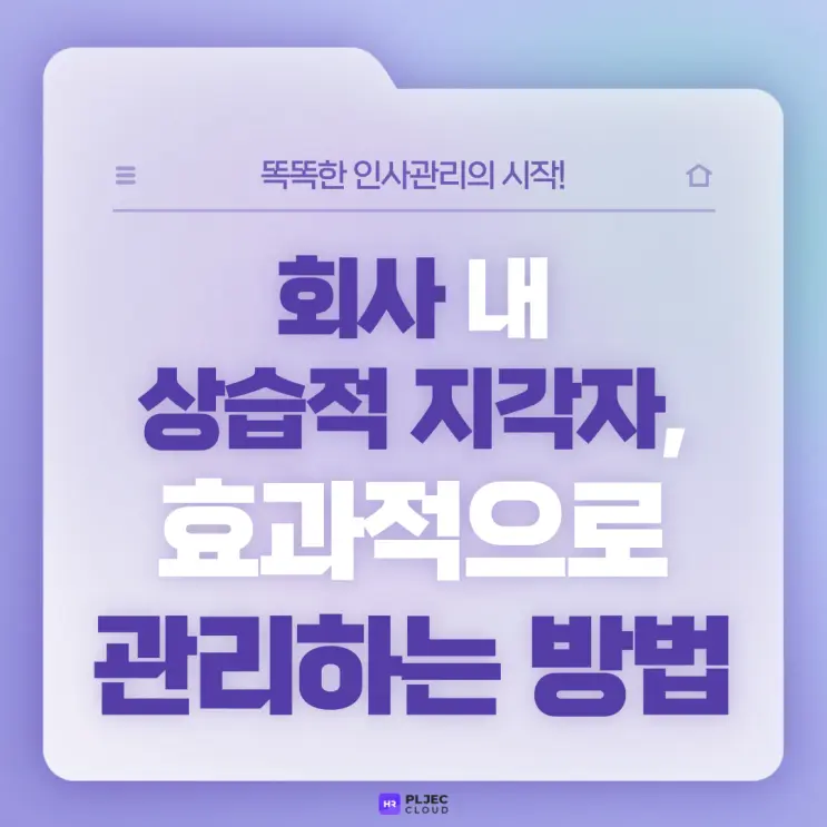 [플젝 HR] 회사 내 상습적 지각자, 효과적으로 관리하는 방법은?