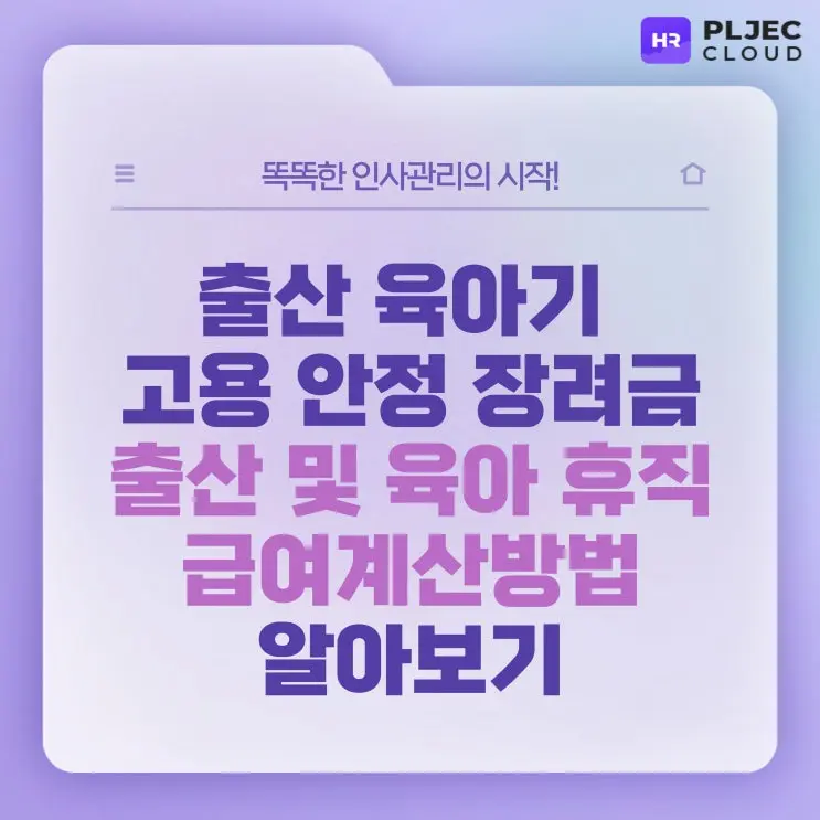 [플젝HR]출산 육아기 고용 지원금 및 급여계산방법 알아보기