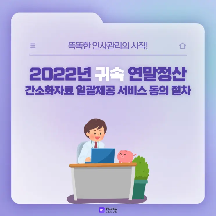 [플젝 HR] 2022년 귀속 연말정산 간소화자료 일괄제공 서비스 동의 절차