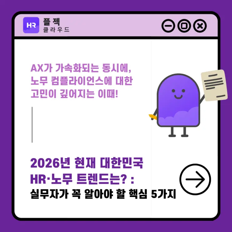 2026년 현재 대한민국 HR·노무 트렌드는? : 실무자가 꼭 알아야 할 핵심 5가지