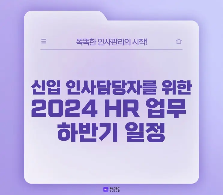 [플젝HR] 신입 인사담당자를 위한 연간 HR 업무 하반기 일정 (HR 신입 인사업무 리스트)